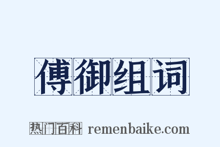 傅御组词是什么意思的图片